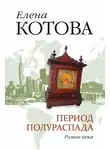 Елена Котова - Период полураспада