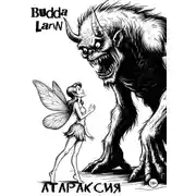 Постер книги Атараксия