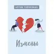 Постер книги Измены