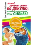 Иван Кузнецов - Метод лечения спины по Дикулю, усиленный упражнениями Хосе Сильвы