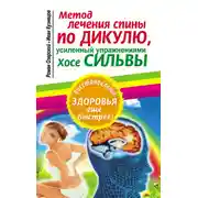 Постер книги Метод лечения спины по Дикулю, усиленный упражнениями Хосе Сильвы