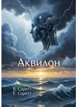 Вальтер Саретт - Аквилон