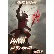 Постер книги Иной. Книга 4. На три фронта. Часть 2
