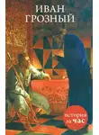 Автор Неизвестен - Иван Грозный
