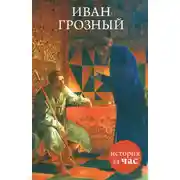 Постер книги Иван Грозный