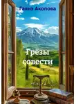 Гаянэ Акопова - Грёзы совести