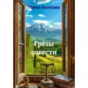 Постер книги Грёзы совести