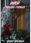 Алекс Бредвик - Иной. Книга 5. Падение Первых