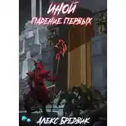 Постер книги Иной. Книга 5. Падение Первых