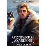 Постер книги Арктическая академия. Гроза Севера