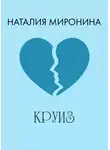 Наталия Миронина - Круиз