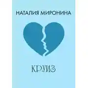 Постер книги Круиз