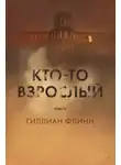 Гиллиан Флинн - Кто-то взрослый