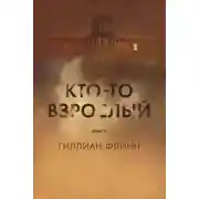 Постер книги Кто-то взрослый