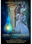 Надежда Мамаева - Игра отражений