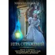 Постер книги Игра отражений