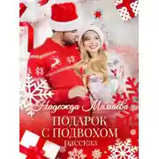 Постер книги Подарок с подвохом