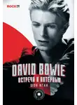 Шон Иган - David Bowie: встречи и интервью