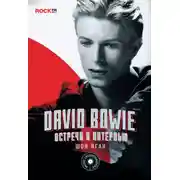 Постер книги David Bowie: встречи и интервью