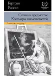 Бертран Рассел - Сатана в предместье. Кошмары знаменитостей (сборник)