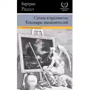 Постер книги Сатана в предместье. Кошмары знаменитостей (сборник)
