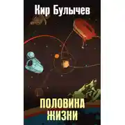 Постер книги Половина жизни