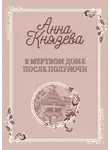 Анна Князева - В мертвом доме после полуночи