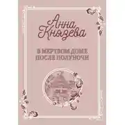 Постер книги В мертвом доме после полуночи