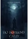 Карина Демина - По волчьему следу
