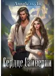 Аннабель Ли - Сердце Сайверии