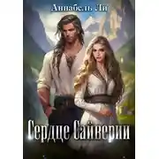 Постер книги Сердце Сайверии