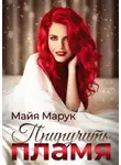 Майя Марук - Приручить пламя