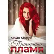 Постер книги Приручить пламя