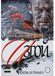 Ульяна Соболева - Любовь за гранью 5. Изгой