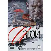 Постер книги Любовь за гранью 5. Изгой