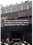 Елена Семёнова - Хроника Антирусского века. Т.5. Жизнь не по вере. Эпоха разложения (1953-1983 гг.)
