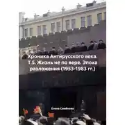 Постер книги Хроника Антирусского века. Т.5. Жизнь не по вере. Эпоха разложения (1953-1983 гг.)