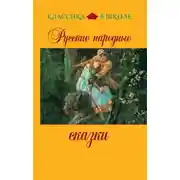 Постер книги Русские народные сказки