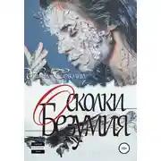 Постер книги Любовь за гранью 7. Осколки безумия