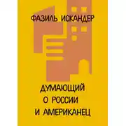 Постер книги Думающий о России и американец