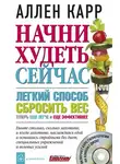 Аллен Карр - Начни худеть сейчас