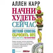 Постер книги Начни худеть сейчас