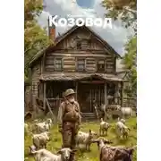 Постер книги Козовод