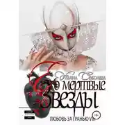 Постер книги Любовь за гранью 8. Его мертвые Звезды