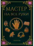 Онор Рэй - Мастер на все руки