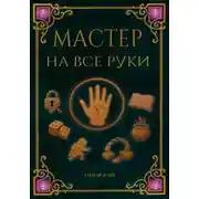 Постер книги Мастер на все руки