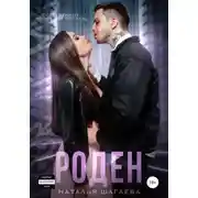 Постер книги Роден