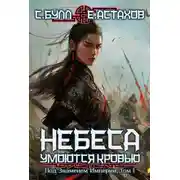 Постер книги Под Знаменем Империи. Том 1