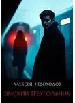 Алексей Небоходов - Эмский треугольник