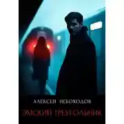 Постер книги Эмский треугольник